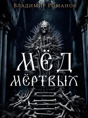 cover image of Мёд мёртвых